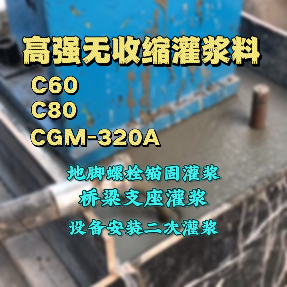 余庆C60灌浆料