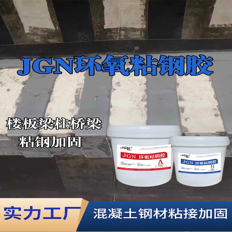 余庆JGN环氧粘钢胶